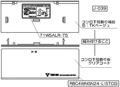 リンナイ　コンロ下部飾り　【品番：098-2365000】