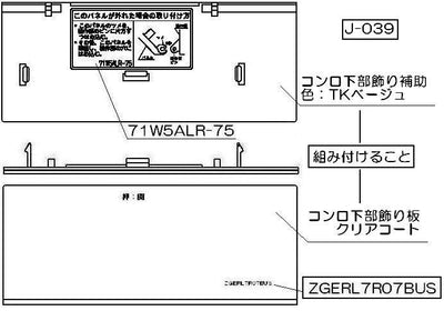 リンナイ　コンロ下部飾り　【品番：098-2319000】