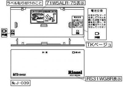 リンナイ　コンロ下部飾り　【品番：098-2303000】