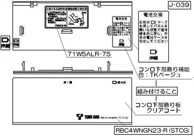 リンナイ　コンロ下部飾り　【品番：098-2297000】