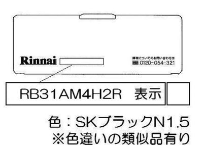 リンナイ　電池ケースふた　【品番：035-2612000】