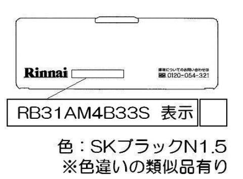 リンナイ　電池ケースふた　【品番：035-2609000】