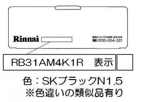 リンナイ　電池ケースふた　【品番：035-2607000】