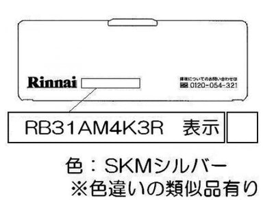 リンナイ　電池ケースふた　【品番：035-2605000】