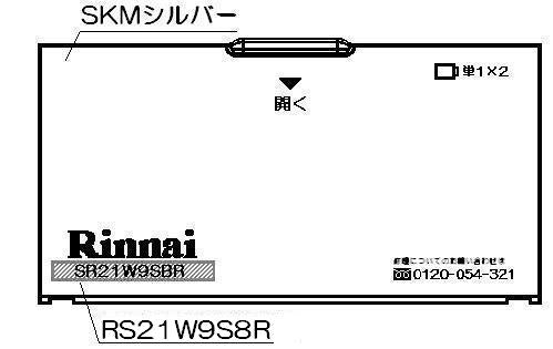 リンナイ　電池ケースふた　【品番：035-1998000】