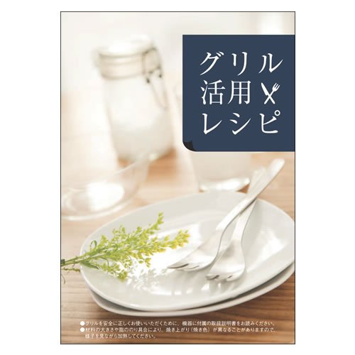 リンナイ　グリル活用レシピ　【品番：604-125-000】