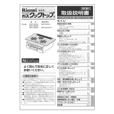 リンナイ　取扱説明書　【品番：652-187-700】