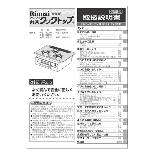 リンナイ　取扱説明書　【品番：652-187-700】