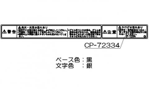 【メール便対応】リンナイ　警告ラベル　【品番：602-217-000】