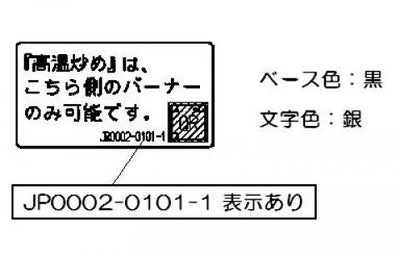 【メール便対応】リンナイ　高温炒めラベル　【品番：602-1108000】