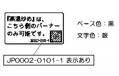 【メール便対応】リンナイ　高温炒めラベル　【品番：602-1108000】