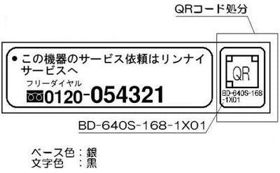 リンナイ　フリーダイヤルラベル　【品番：602-0785000】