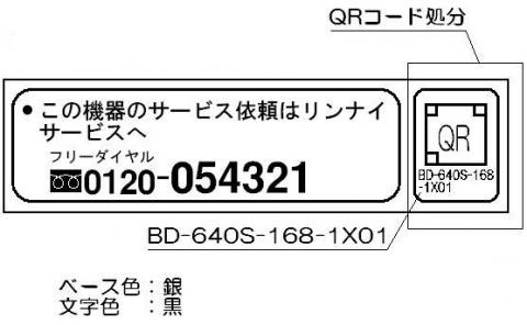 リンナイ　フリーダイヤルラベル　【品番：602-0785000】