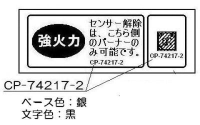 【メール便対応】リンナイ　強火力・センサー解除ラベル　【品番：602-0649000】