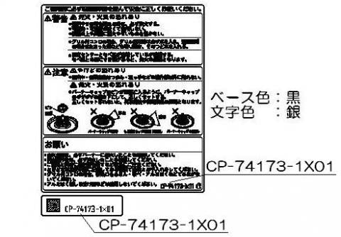 リンナイ　警告ラベル　【品番：602-0534000】