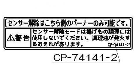 【メール便対応】リンナイ　センサー解除ラベル　【品番：602-0488000】