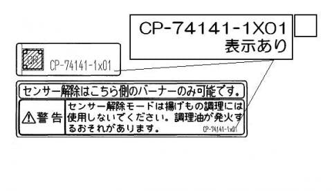 【メール便対応】リンナイ　センサー解除ラベル　【品番：602-0480000】