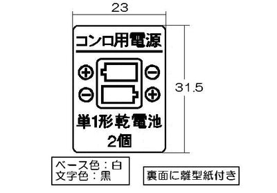 リンナイ　電池ケース表示ラベル　【品番：602-0088000】