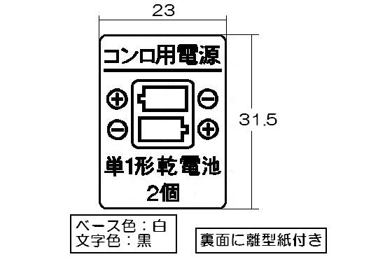 リンナイ　電池ケース表示ラベル　【品番：602-0088000】