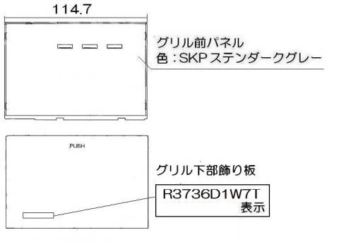 リンナイ　グリル下部飾り　【品番：098-9265000】