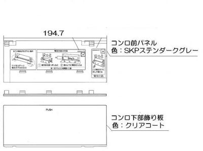 リンナイ　コンロ下部飾り　【品番：098-9263000】