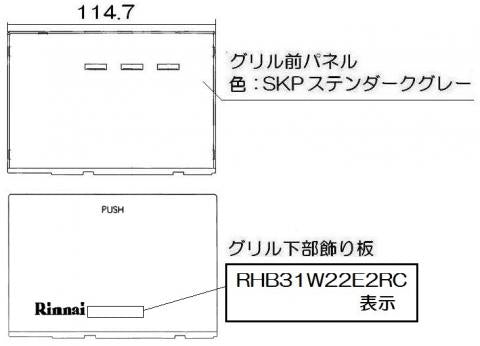 リンナイ　グリル下部飾り　【品番：098-9251000】