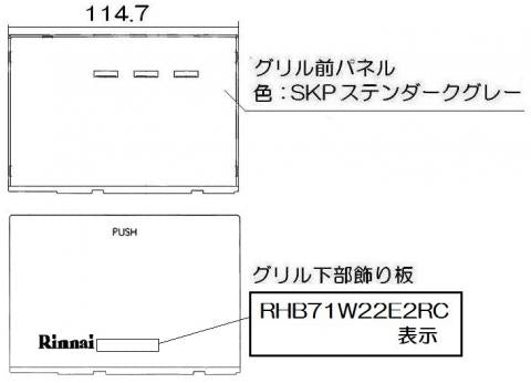 リンナイ　グリル下部飾り　【品番：098-9249000】