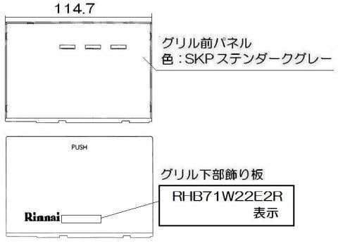 リンナイ　グリル下部飾り　【品番：098-9248000】