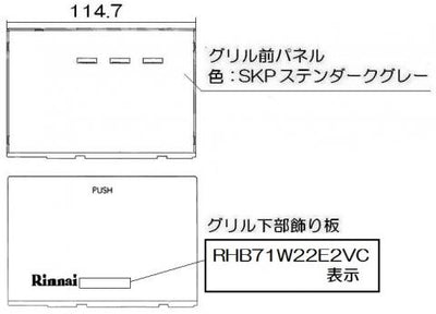 リンナイ　グリル下部飾り　【品番：098-9247000】