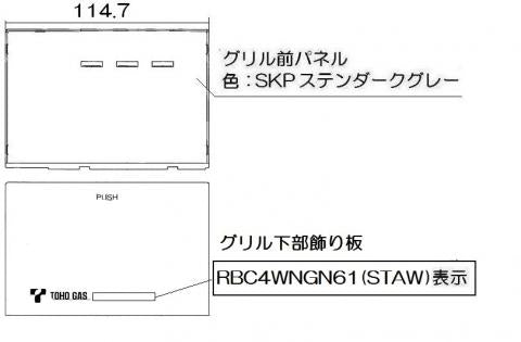 リンナイ　グリル下部飾り　【品番：098-9234000】