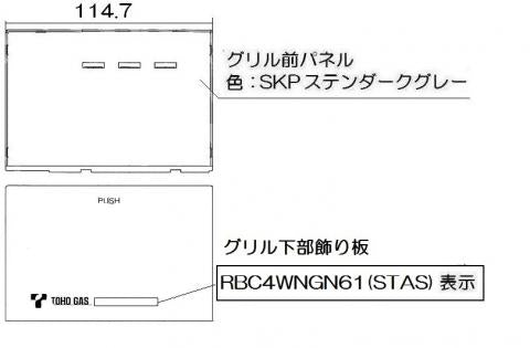 リンナイ　グリル下部飾り　【品番：098-9232000】