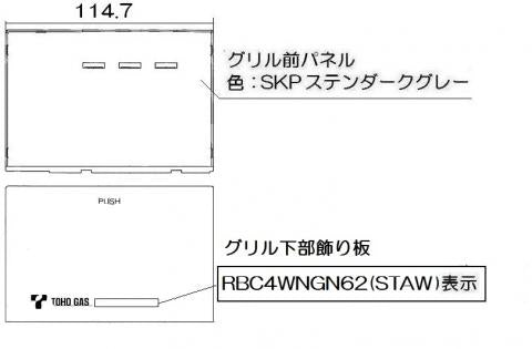 リンナイ　グリル下部飾り　【品番：098-9229000】