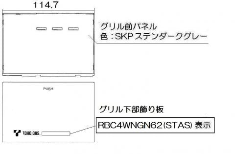 リンナイ　グリル下部飾り　【品番：098-9227000】