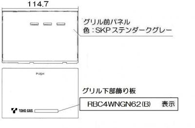 リンナイ　グリル下部飾り　【品番：098-9226000】