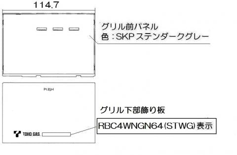 リンナイ　グリル下部飾り　【品番：098-9224000】