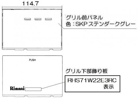 リンナイ　グリル下部飾り　【品番：098-4198000】