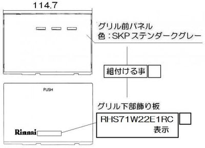 リンナイ　グリル下部飾り　【品番：098-4196000】