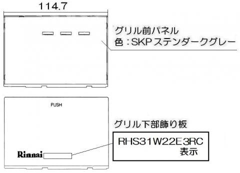 リンナイ　グリル下部飾り　【品番：098-4193000】