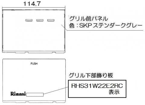 【メール便対応】リンナイ　グリル下部飾り　【品番：098-4192000】