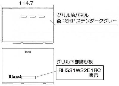 リンナイ　グリル下部飾り　【品番：098-4191000】