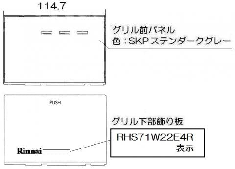 リンナイ　グリル下部飾り　【品番：098-4187000】