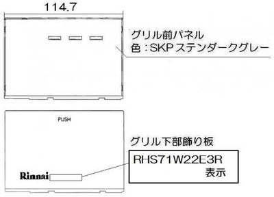 リンナイ　グリル下部飾り　【品番：098-4186000】