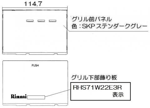 リンナイ　グリル下部飾り　【品番：098-4186000】