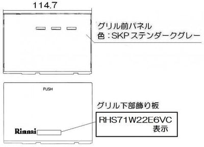 リンナイ　グリル下部飾り　【品番：098-4170000】