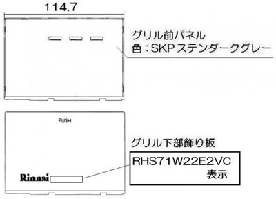 リンナイ　グリル下部飾り　【品番：098-4167000】