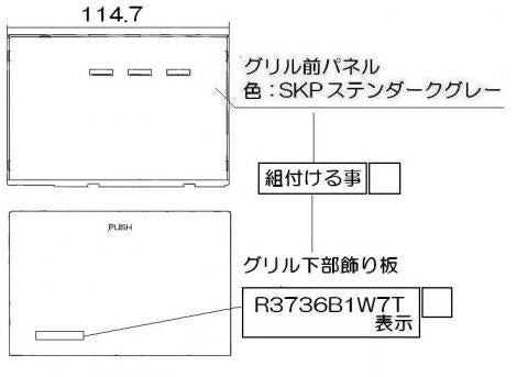 リンナイ　グリル下部飾り　【品番：098-4049000】