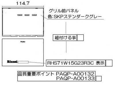 リンナイ　グリル下部飾り　【品番：098-4025000】