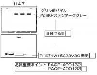 リンナイ　グリル下部飾り　【品番：098-4002000】