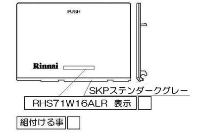 リンナイ　グリル下部飾り　【品番：098-3847000】