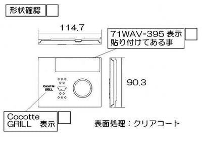 リンナイ　グリル下部飾り　【品番：098-3846000】